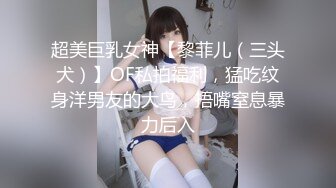 超美巨乳女神【黎菲儿（三头犬）】OF私拍福利，猛吃纹身洋男友的大鸟，捂嘴窒息暴力后入