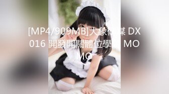 [MP4/909MB]大象傳媒 DX016 開發開關體位學院 MOMO