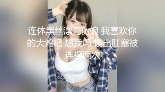 连体黑丝漂亮伪娘 我喜欢你的大鸡吧 想我吗 拔出肛塞被连操两次