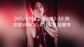 [HD/0.9G] 2023-03-10 微密圈WMOG-018巨乳按摩师