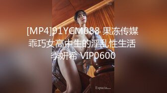 [MP4]91YCM088 果冻传媒 乖巧女高中生的淫乱性生活 季妍希 VIP0600