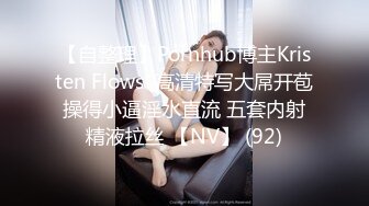 【自整理】Pornhub博主Kristen Flows  高清特写大屌开苞 操得小逼淫水直流 五套内射 精液拉丝 【NV】 (92)