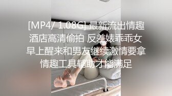 ✅极度反差婊✅调教02年清纯少女性奴～审美疲劳就换点口味看这些，鸡巴跳蛋塞进骚小嫩逼，疯狂摩擦～[MP4/1.34GB]