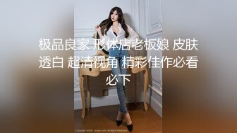 【新片速遞】你的巨乳女仆现世❤️每天在家擦玻璃搞卫生，完事了❤️还服侍你宽衣解带，上床睡觉给你整得舒舒服服的！[45M/MP4/02:01]