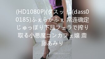 (HD1080P)(ダスッ！)(dass00185)ふぇらかふぇ 常连确定じゅっぽり下品フェラで搾り取る小悪魔コンカフェ嬢 斎藤あみり