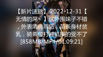 【新片速遞】 2022-12-31【无情的屌丶】这外围妹子不错，外表清纯乖巧，苗条身材贫乳，骑乘位打桩机操的受不了[858MB/MP4/01:09:21]