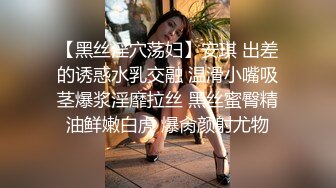 【黑丝淫穴荡妇】安琪 出差的诱惑水乳交融 温滑小嘴吸茎爆浆淫靡拉丝 黑丝蜜臀精油鲜嫩白虎 爆肏颜射尤物