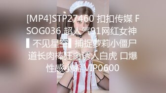 [MP4]STP27460 扣扣传媒 FSOG036 超人气91网红女神 ▌不见星空▌捕捉萝莉小僵尸 道长肉棒狂肏诱人白虎 口爆性感小嘴 VIP0600