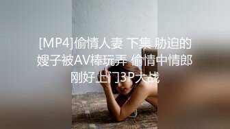 极品美魔女Ts沫沫：黑丝足交、和老板一起吃鸡，互艹屁眼、夹得舒服要死，呻吟浪叫！