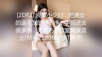 [2DF2] 良家小少妇，把美女的逼毛刮的好干净，手插进去很多水，无套内射欣赏精液流出[MP4/100MB][BT种子]