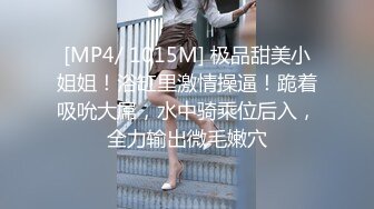 [MP4/ 1015M] 极品甜美小姐姐！浴缸里激情操逼！跪着吸吮大屌，水中骑乘位后入，全力输出微毛嫩穴