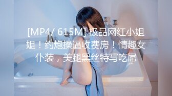 [MP4/ 615M] 极品网红小姐姐！约炮操逼收费房！情趣女仆装，美腿黑丝特写吃屌