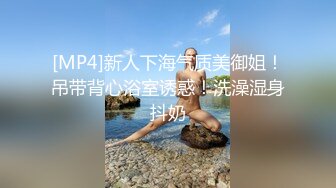 [MP4]新人下海气质美御姐！吊带背心浴室诱惑！洗澡湿身抖奶