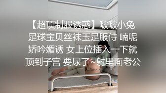 【超顶制服诱惑】啵啵小兔 足球宝贝丝袜玉足服侍 喃呢娇吟媚诱 女上位插入一下就顶到子宫 要尿了~射里面老公