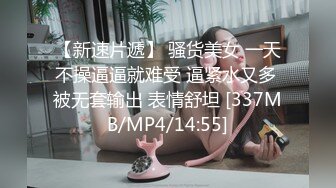 无水印[MP4/375M]9/26 情欲按摩师口交大鸡巴深喉躺着侧入揉着骚奶子爆草VIP1196