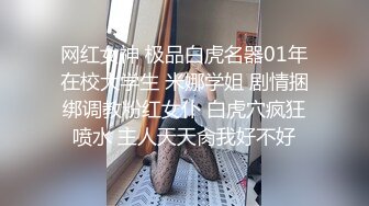 网红女神 极品白虎名器01年在校大学生 米娜学姐 剧情捆绑调教粉红女仆 白虎穴疯狂喷水 主人天天肏我好不好