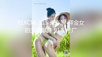 91KCM-115 宋东琳 拜金女的主动献身 91制片厂