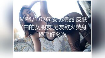 [MP4/1.07G]安防精品 皮肤好白的女朋友 男友欲火焚身操了好多次