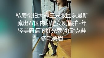 私房偷拍大神三只眼团队最新流出??国内酒吧女厕偷拍-年轻美眉逼下灯光秀(4)耐克鞋多毛美眉