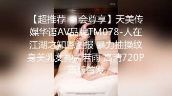 【超推荐❤️会尊享】天美传媒华语AV品牌TM078-人在江湖之知恩图报 暴力抽操纹身美乳女神孟若雨 高清720P原版首发