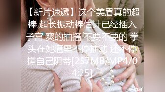 微胖大奶妹YYDS~（往下拖动查看联系方式与约炮渠道）