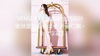 VENU-835 父親剛出門兩秒就做愛的亂倫母子 片瀬仁美 -【中文字幕】