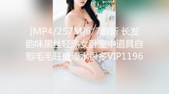 [MP4/257M]6/7最新 长发韵味黑丝轻熟女卧室中道具自慰毛毛旺盛淫水很多VIP1196