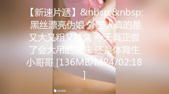 [MP4/ 1.29G] 操蜜桃臀极品小女友 丝袜美腿 扭腰摆臀想被操 后入一顿猛怼 射太快没爽够