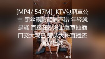 [MP4/ 547M]  KTV包厢草公主 黑丝露脸颜值不错 年轻就是骚 直接在沙发上爆草抽插口交大鸡巴 旁边大哥直播还有好姐妹