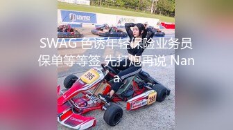 SWAG 色诱年轻保险业务员保单等等签 先打炮再说 Nana