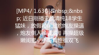 [MP4/ 1.63G]&nbsp;&nbsp; 近日刚播无敌清纯18学生猛妹，放假和闺蜜约炮友操逼，炮友侧入操骚逼，再操超级嫩闺蜜，小哥真性福双飞