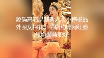 源码高清录制新人《小伟极品外围女探花》酒店约嫖网红脸旗袍装兼职妹