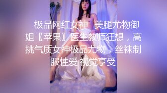 ✨极品网红女神✨美腿尤物御姐〖苹果〗医生教师狂想，高挑气质女神极品尤物，丝袜制服性爱 视觉享受