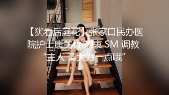 【犹看后庭花】张家口民办医院护士康美竹 热衷 SM 调教 “主人 请大力一点哦”