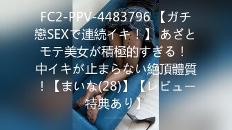 FC2-PPV-4483796 【ガチ戀SEXで連続イキ！】 あざとモテ美女が積極的すぎる！ 中イキが止まらない絶頂體質！【まいな(28)】【レビュー特典あり】