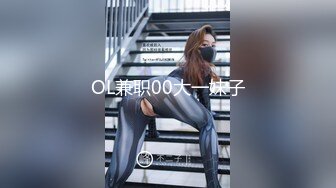 OL兼职00大一妹子