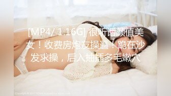 [MP4/ 1.16G] 很听话颜值美女！收费房炮友操逼！跪在沙发求操，后入抽插多毛嫩穴