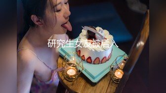 研究生女友被后入