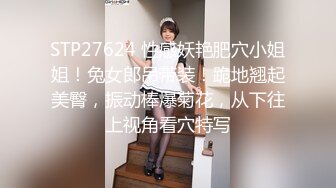 STP27624 性感妖艳肥穴小姐姐！兔女郎吊带装！跪地翘起美臀，振动棒爆菊花，从下往上视角看穴特写