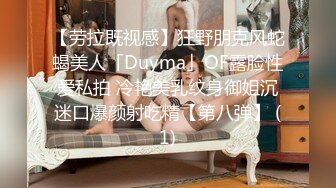 【劳拉既视感】狂野朋克风蛇蝎美人「Duyma」OF露脸性爱私拍 冷艳美乳纹身御姐沉迷口爆颜射吃精【第八弹】 (1)