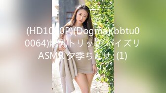 (HD1080P)(Dogma)(bbtu00064)爆乳トリップ パイズリASMR 夕季ちとせ  (1)