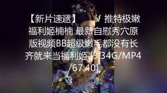 [MP4/ 1.59G] 最新流出超级劲爆！高价购入！真实迷奸90后贫乳长腿野模王X静！长得漂亮又骚，睡的像死猪水印