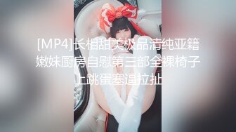 [MP4/ 1.08G]&nbsp;&nbsp;蜜臀少女JK美少女，无套和炮友各种体位做爱，大美臀，后入、女上位都骚叫的不行