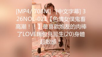 [MP4/ 708M]   [中文字幕] 326NOL-021【色情女僕鬼畜高潮！！】最喜歡炮友的肉棒了LOVE麵包見習生(20)身體超敏感！