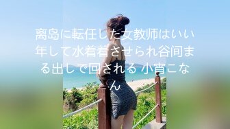 离岛に転任した女教师はいい年して水着着させられ谷间まる出しで回される 小宵こなん