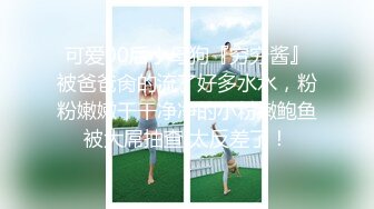 超清纯反差萝莉女高学妹『小余』✿被主人口交无套啪啪调教视频流出，小骚逼灌满精液流出的样子超级淫荡反差！