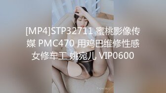 [MP4]STP32711 蜜桃影像传媒 PMC470 用鸡巴维修性感女修车工 姚宛儿 VIP0600