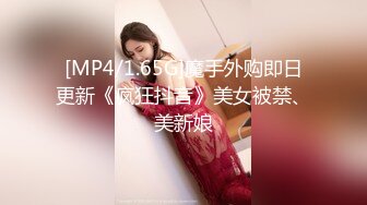 [MP4/1.11GB]極品藝校舞蹈系學妹〖Miuzxc〗放蕩可愛的小女仆，可愛小妹妹被玩壞了