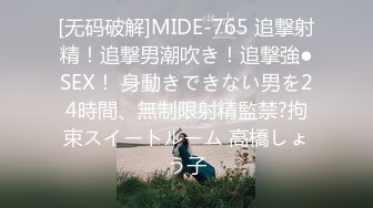 [无码破解]MIDE-765 追撃射精！追撃男潮吹き！追撃強●SEX！ 身動きできない男を24時間、無制限射精監禁?拘束スイートルーム 高橋しょう子