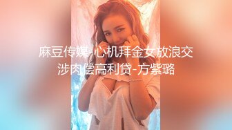 麻豆传媒-心机拜金女放浪交涉肉偿高利贷-方紫璐